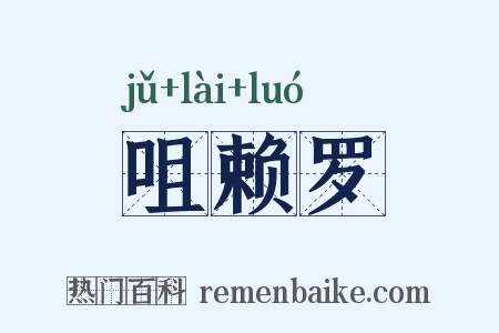咀赖罗是什么意思的图片